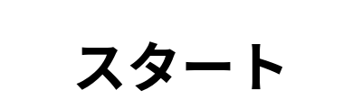 スタート